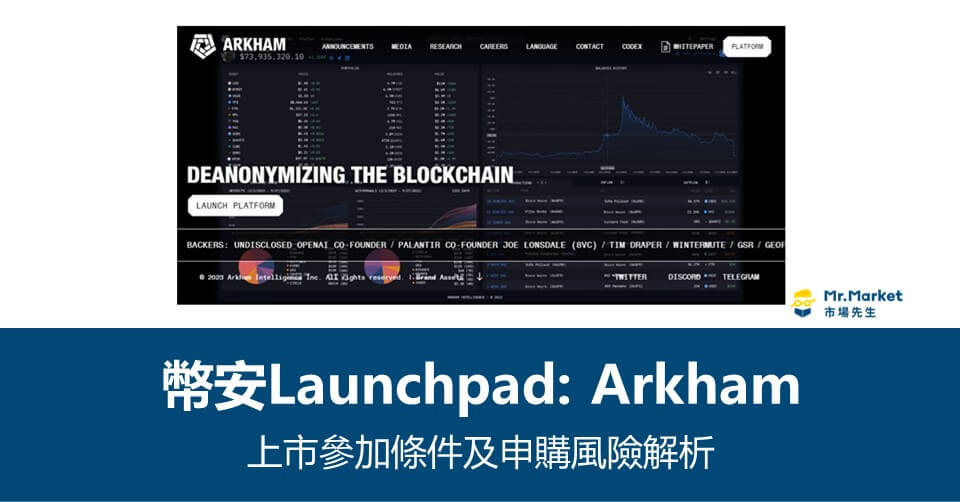 幣安Launchpad Arkham 