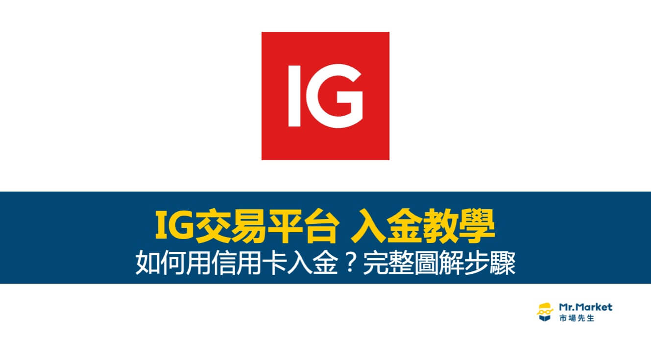 IG交易平台-信用卡入金