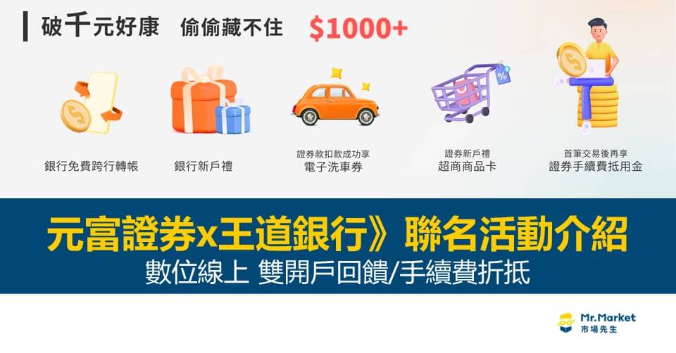 元富證券x王道銀行》聯名活動介紹 | 數位線上雙開戶回饋/手續費折抵