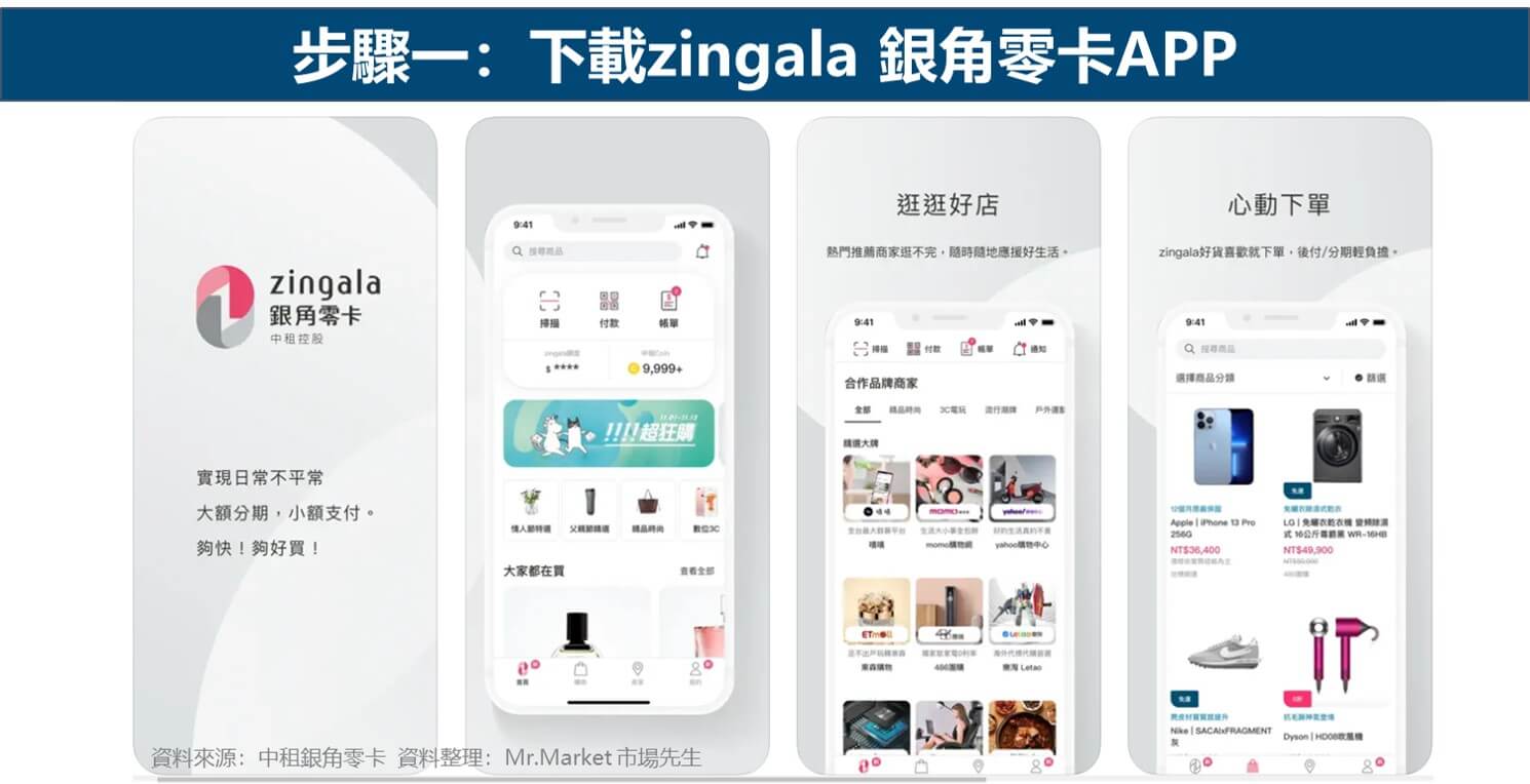 步驟一: 下載zingala 銀角零卡APP