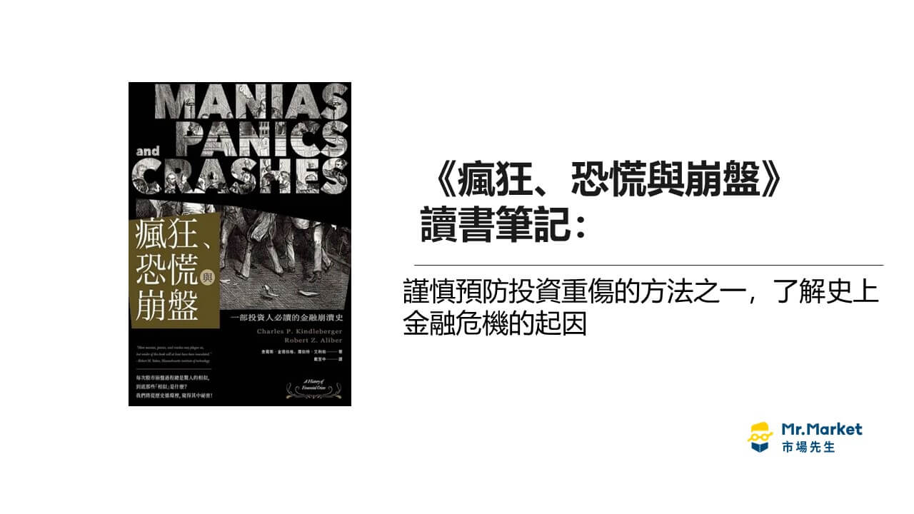 《瘋狂、恐慌與崩盤》讀書筆記：謹慎預防投資重傷的方法之一，了解史上金融危機的起因