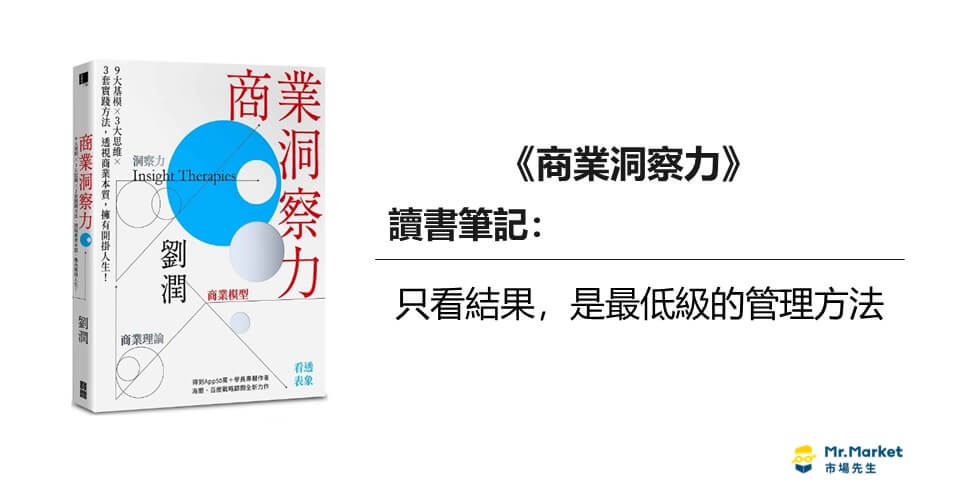 《商業洞察力》讀書筆記: 只看結果，是最低級的管理方法