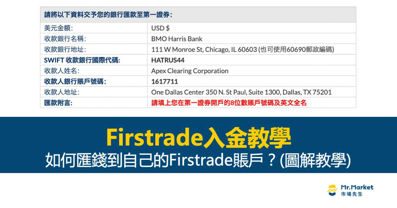 2024Firstrade入金教學 – 完整入金流程(圖解資料填寫、電匯手續費)