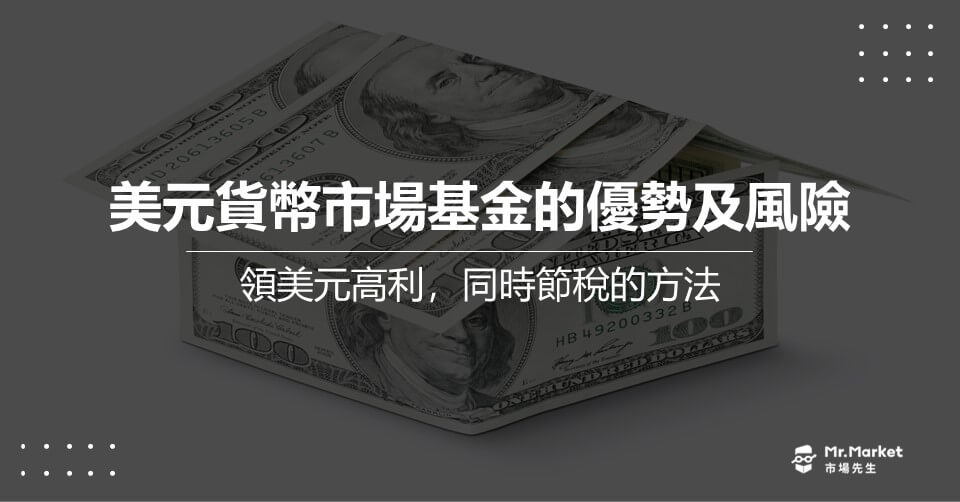 美元定存領高利息，同時節稅的方法 – 美元貨幣市場基金