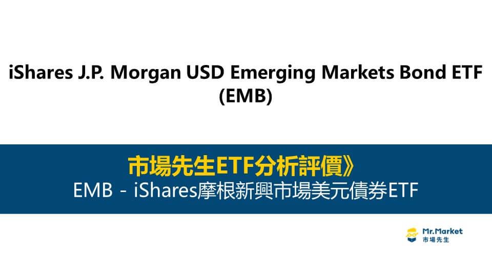 EMB ETF 封面 