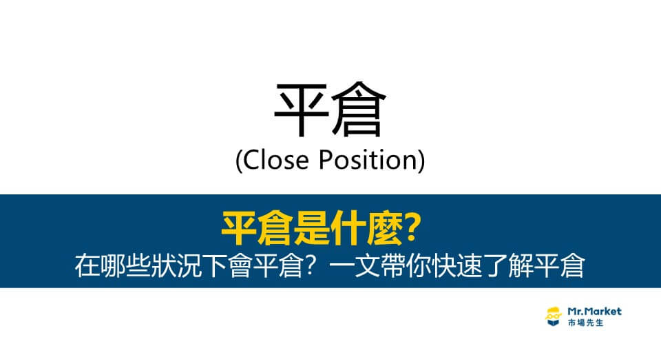 平倉是什麼？何時該平倉出場？有不能平倉的情況？