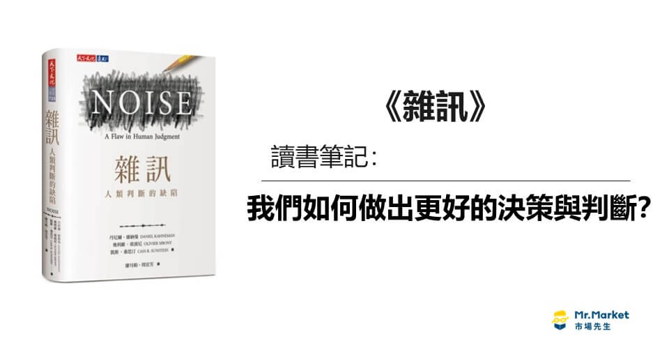 《雜訊》讀書筆記：我們如何做出更好的決策與判斷？