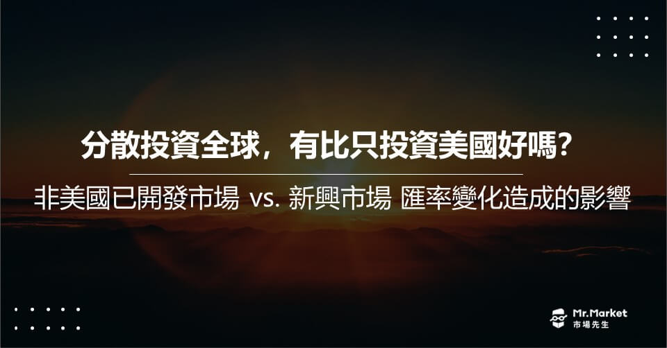 分散投資全球，有比只投資美國好嗎？非美國已開發市場 vs. 新興市場 匯率變化造成的影響