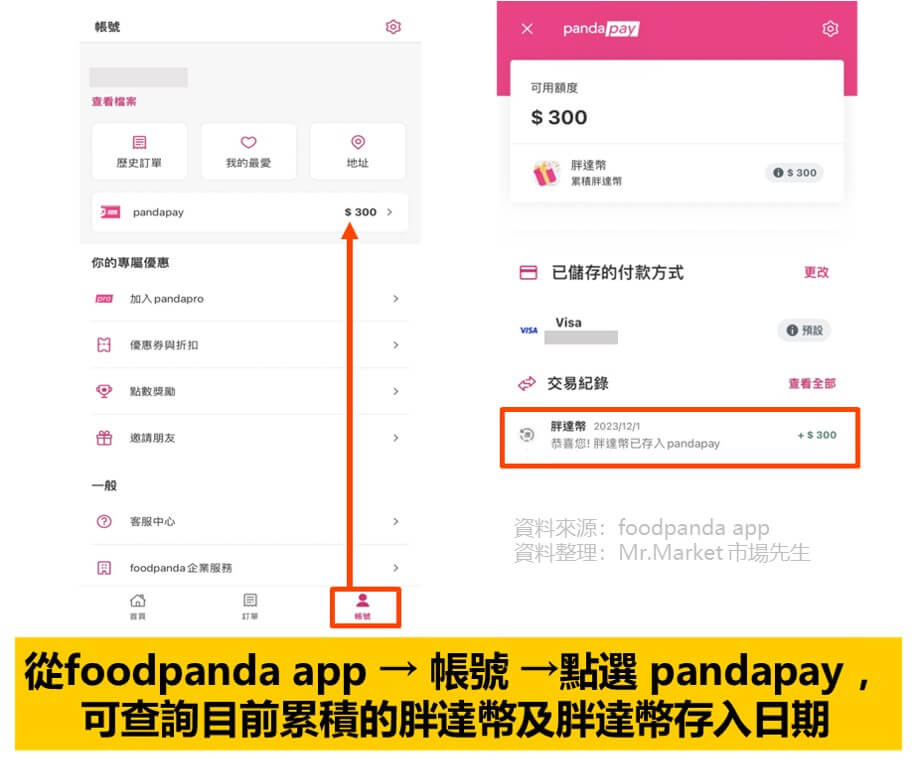 pandapay使用教學：如何查胖達幣回饋有多少？