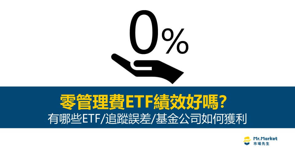 零管理費ETF績效好嗎？有哪些零管理費ETF/追蹤誤差/基金公司如何獲利