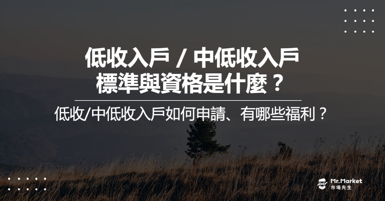 2024 最新低收入戶/中低收入戶標準與資格是什麼？如何申請、有哪些福利？