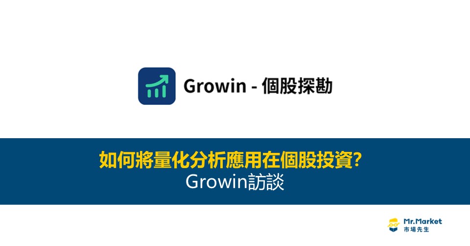 市場先生會客室：如何將量化分析應用在個股投資？「Growin個股探勘」訪談