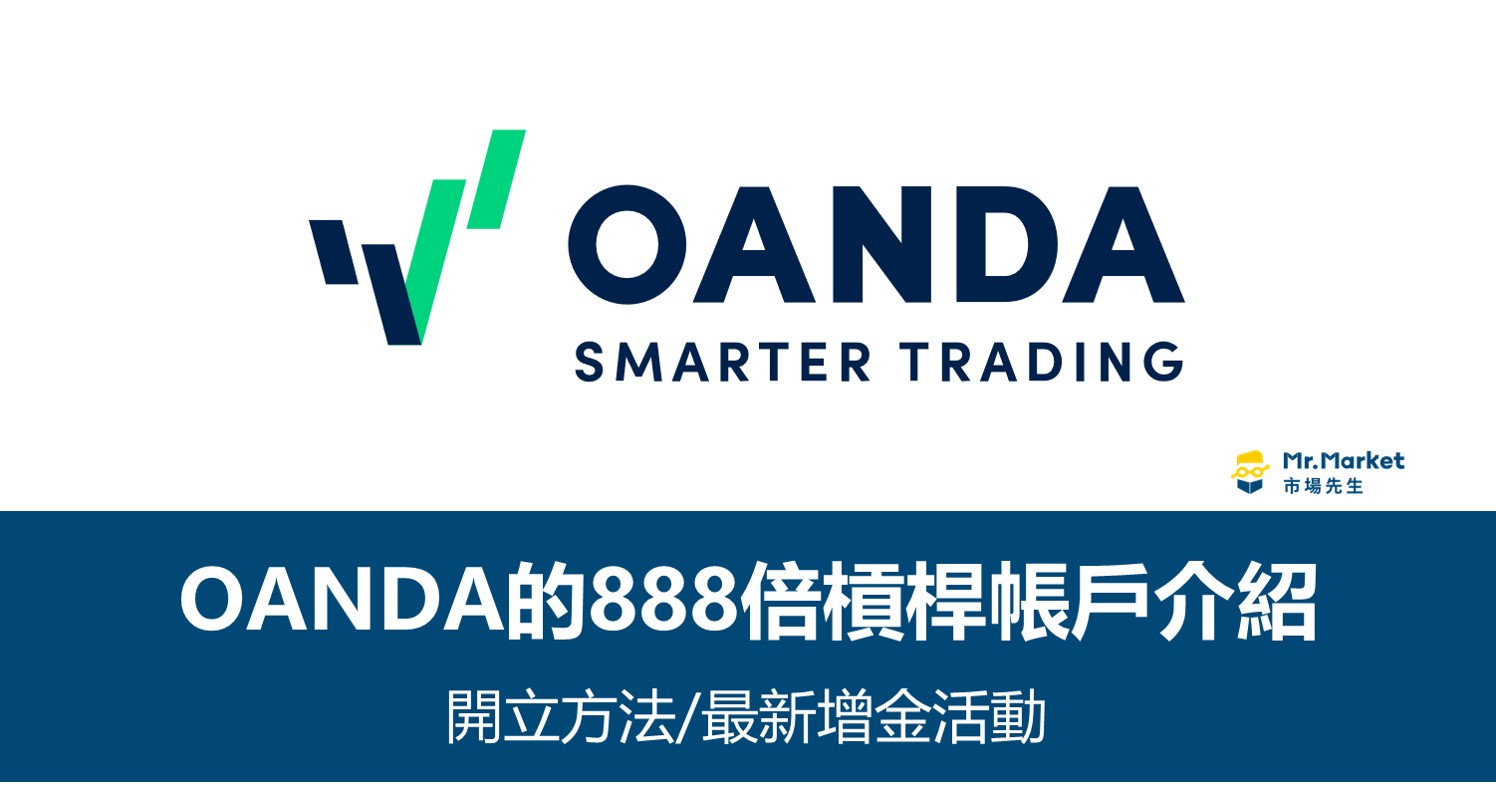 OANDA的888倍槓桿帳戶介紹》開立方法/最新增金活動