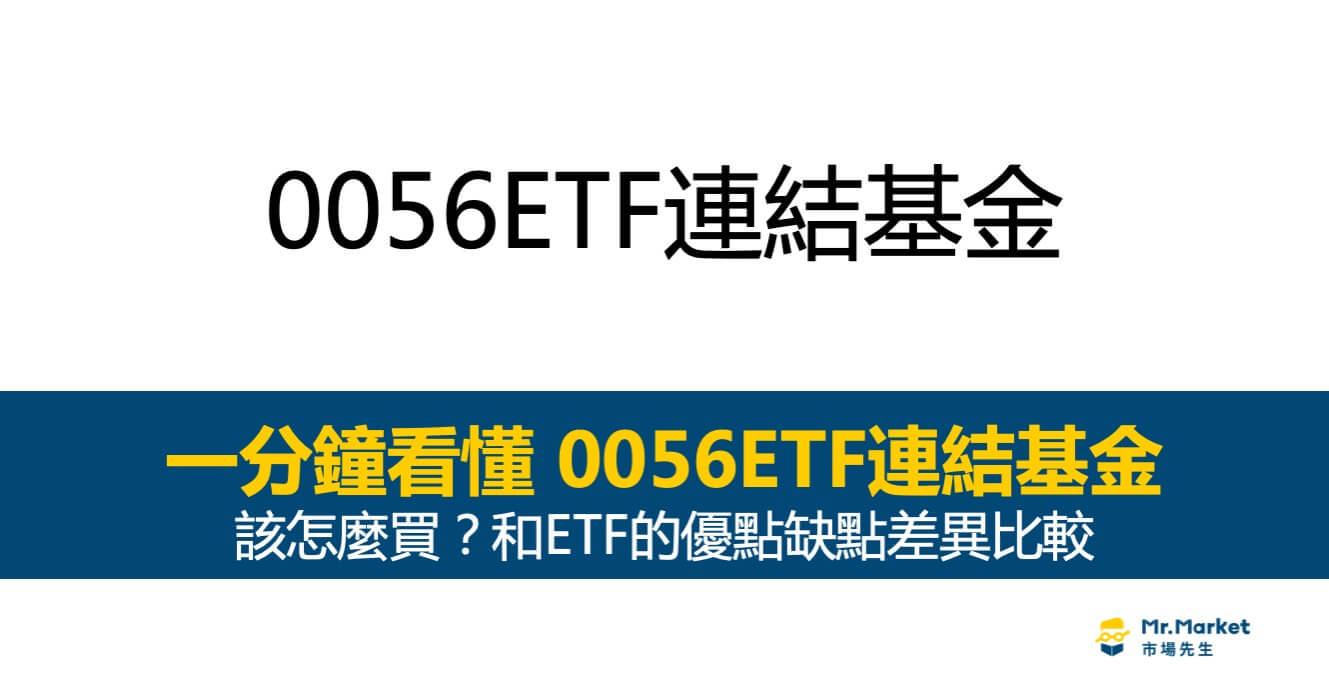 0056ETF連結基金是什麼？該怎麼買？和ETF的優點缺點差異比較