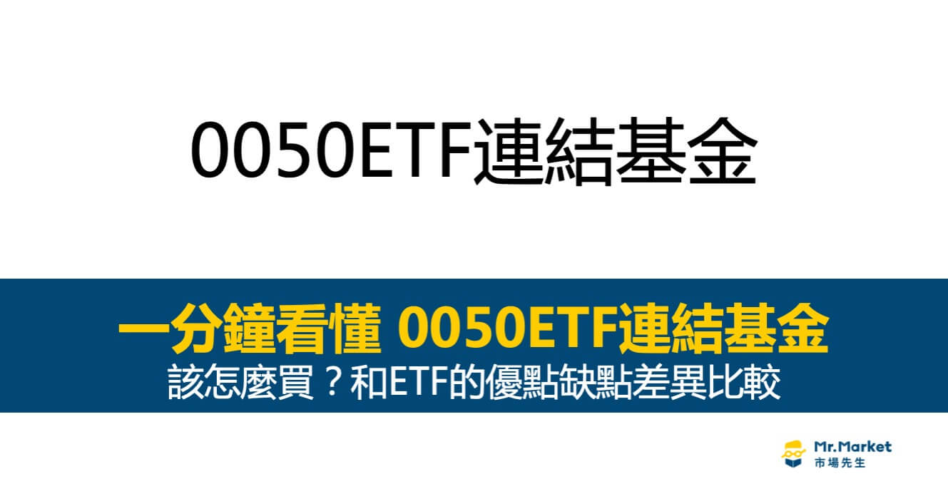 0050ETF連結基金是什麼？該怎麼買？和ETF的優點缺點差異比較