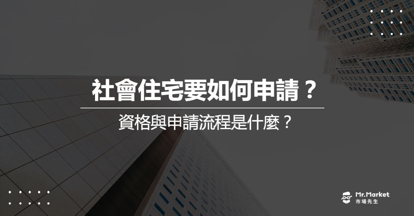 社會住宅要如何申請？資格與申請流程是什麼？(2024最新)