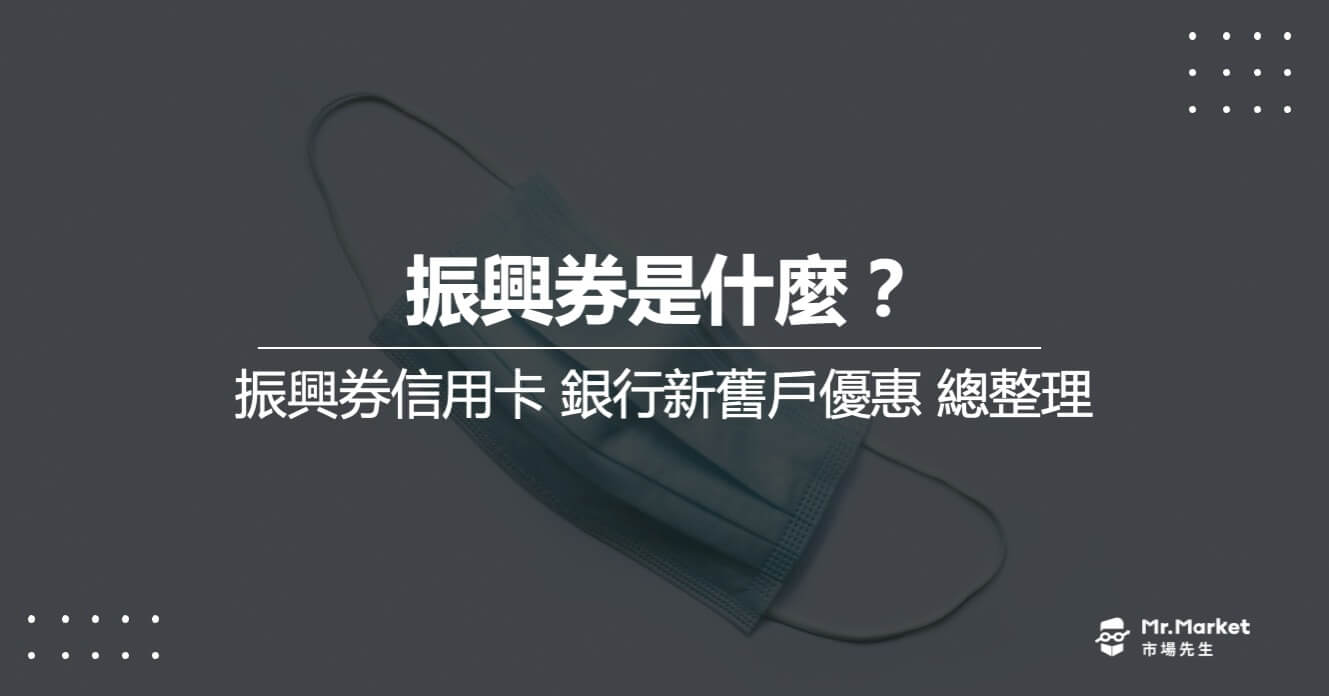 振興券信用卡整理