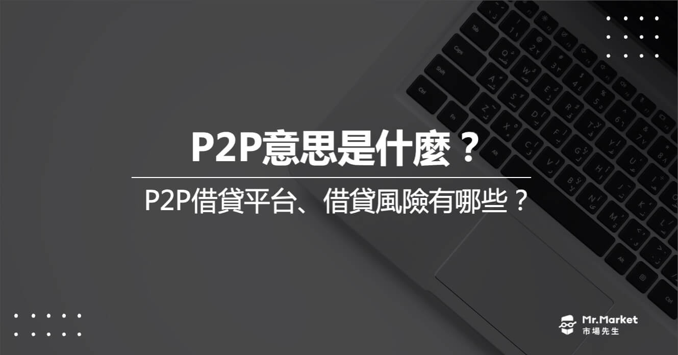 P2P意思是什麼