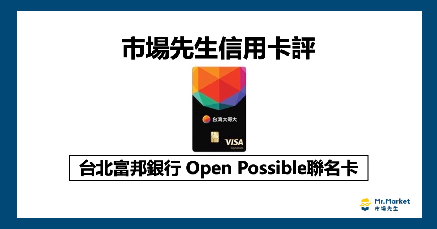 富邦Open Possible聯名卡單卡卡評