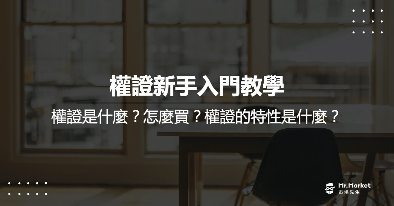 權證新手入門教學懶人包 – 權證是什麼、怎麼買？特性是什麼？