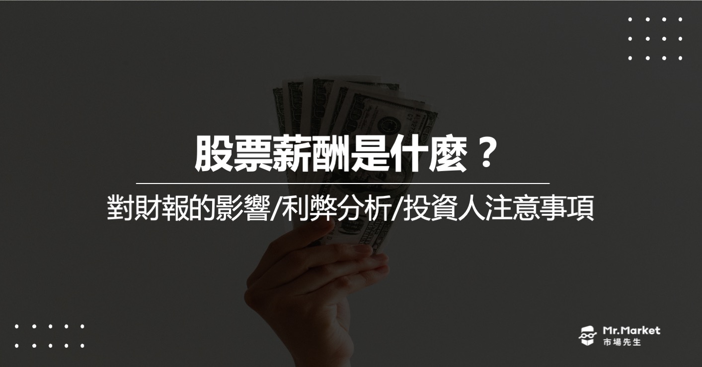 股票薪酬是什麼？對財報有什麼影響？利弊分析及投資人注意事項