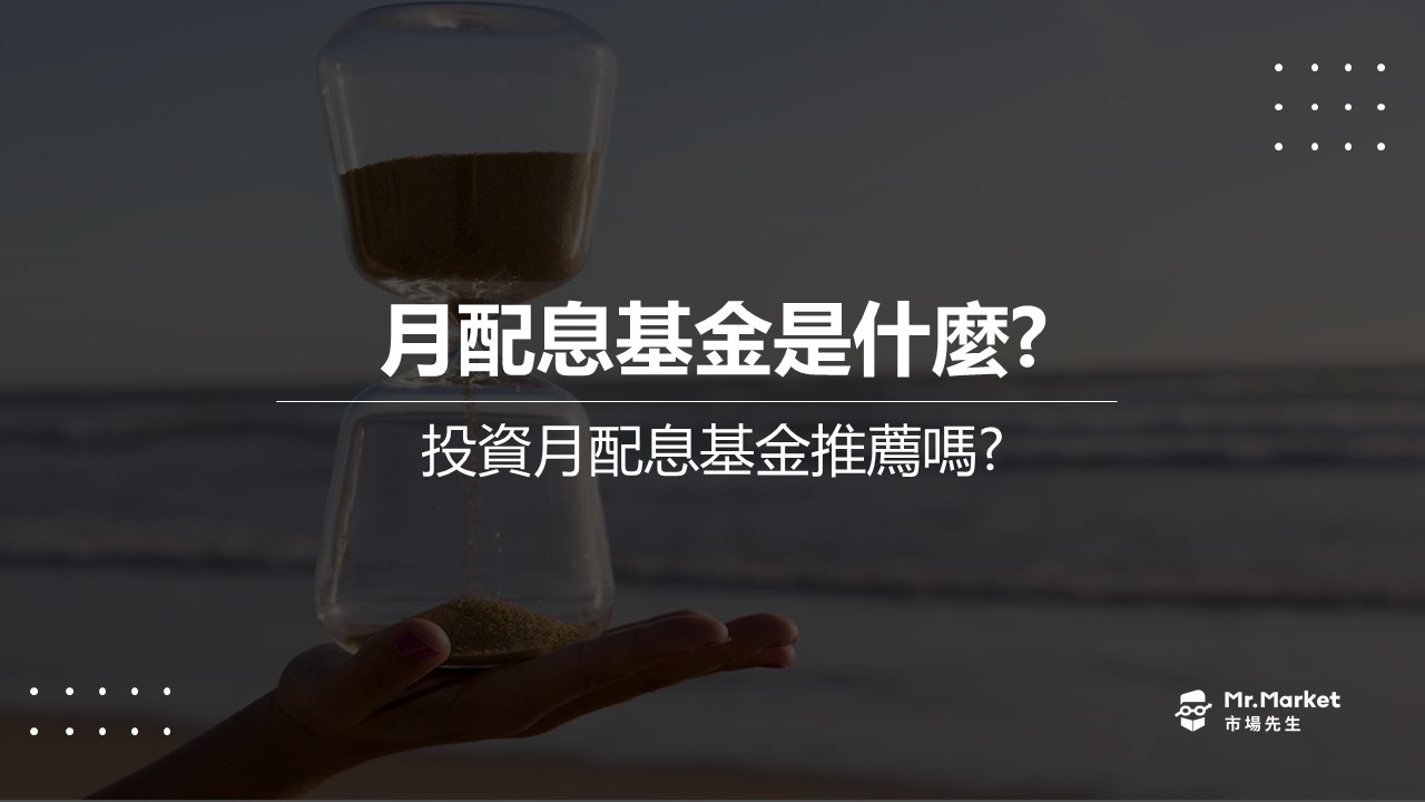 月配息-是什麼-基金推薦