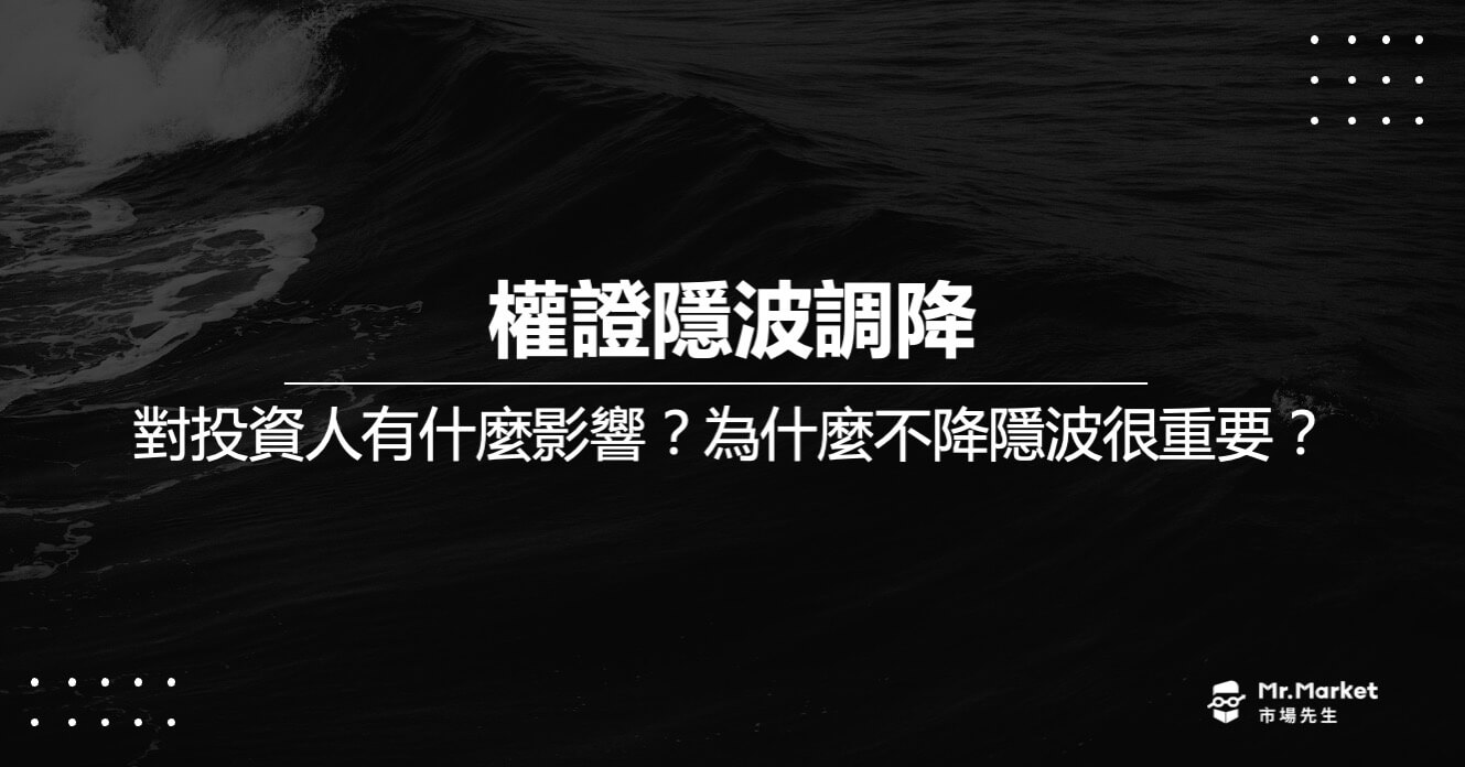 買權證時，如果隱波被調降，對投資人有什麼影響？為什麼不降隱波很重要？