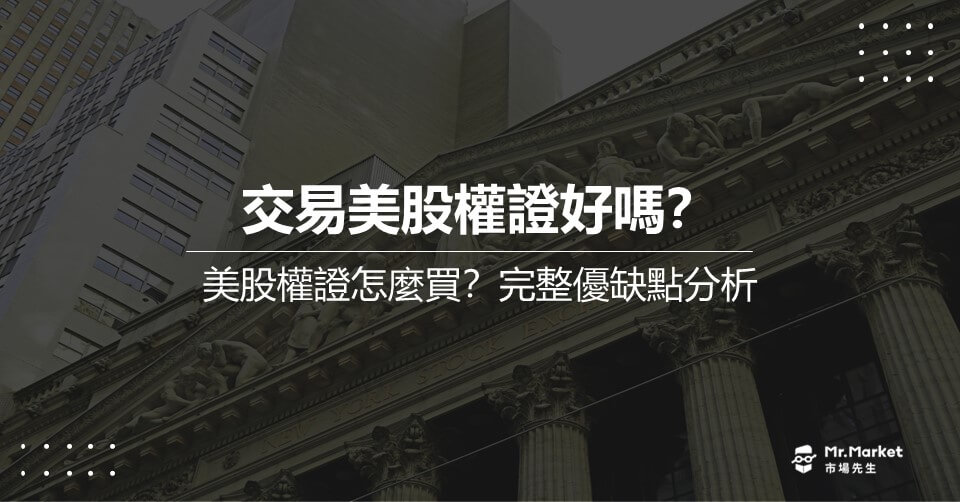 交易美股權證好嗎？美股權證怎麼買？完整優缺點分析