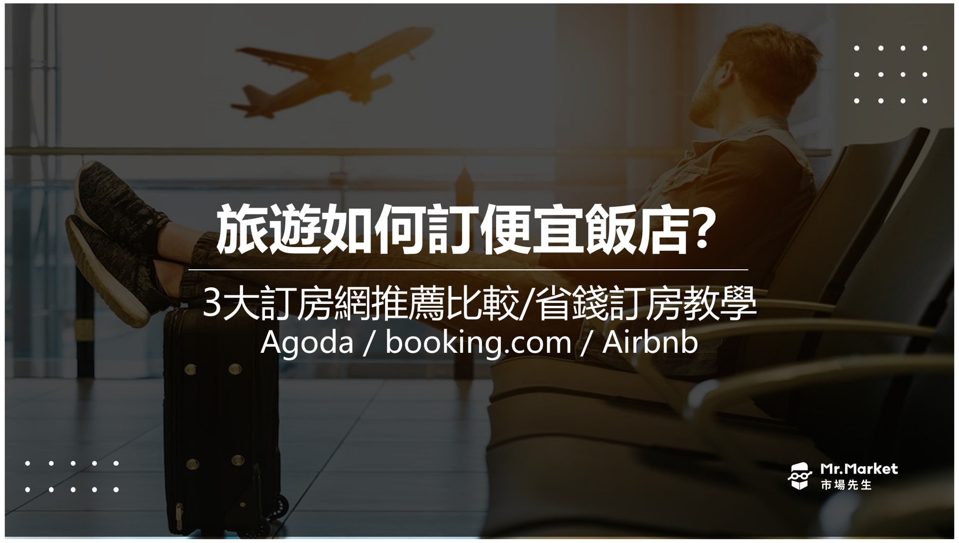 出國旅遊如何便宜訂房？3大訂房網推薦比較/省錢訂房教學總整理