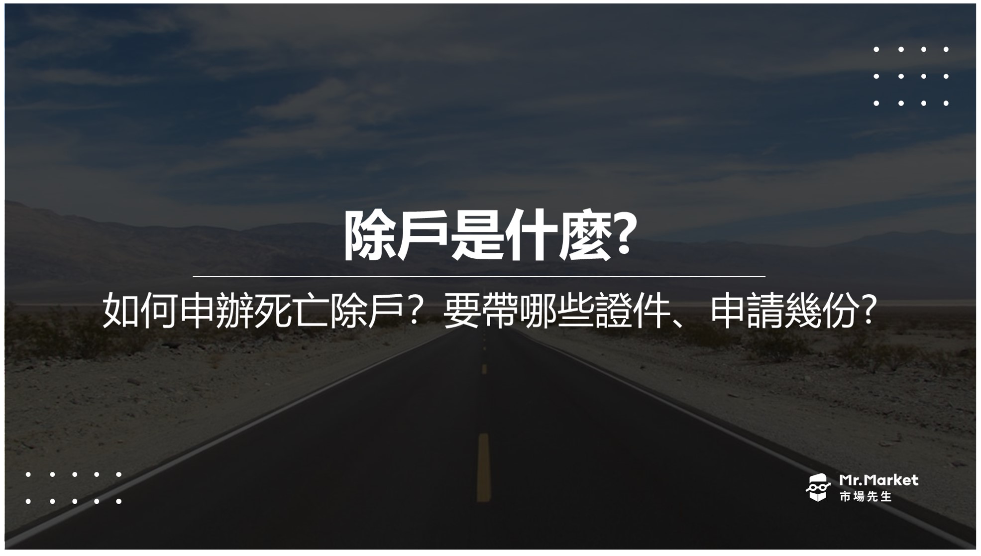 除戶是什麼?如何辦死亡除戶?準備哪些證件?