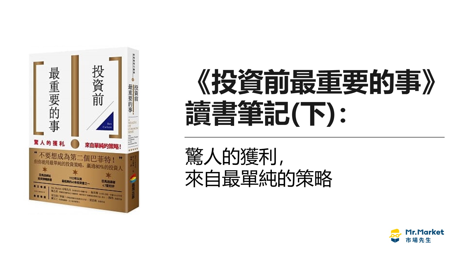 《投資前最重要的事》讀書筆記: 驚人的獲利，來自最簡單的策略(下)