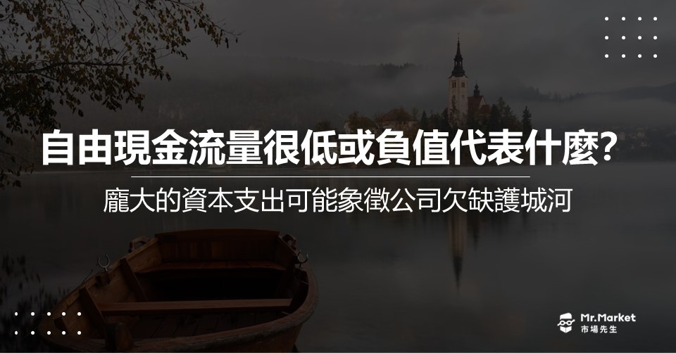 自由現金流量很低或負值代表什麼？龐大的資本支出可能象徵公司欠缺護城河