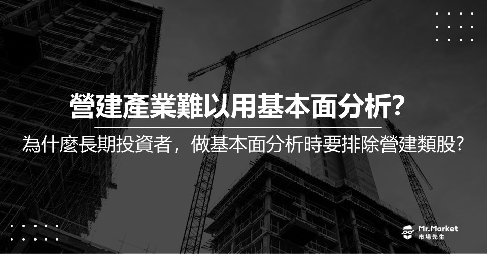 為什麼長期投資者，做基本面分析時要排除營建類股?