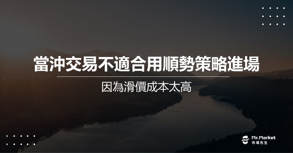 當沖交易不適合用順勢策略進場，因為滑價成本太高