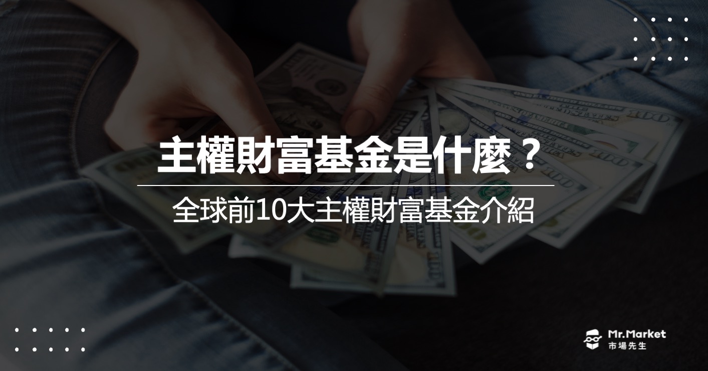 全球主權財富基金