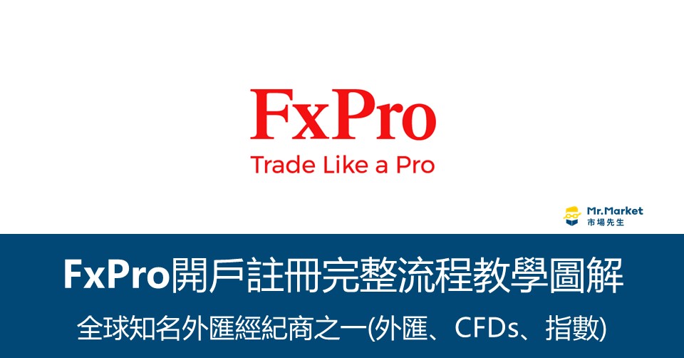 FxPro開戶註冊流程教學(完整圖解)