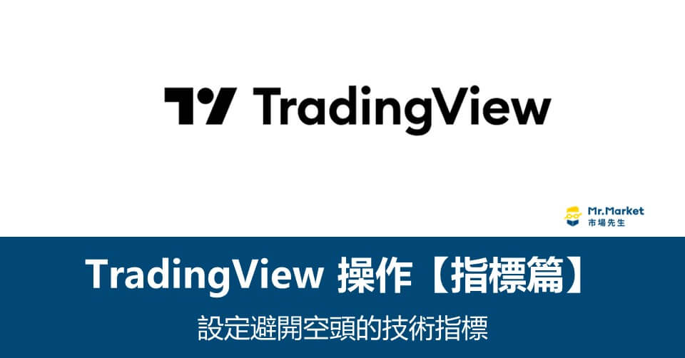 TradingView操作教學