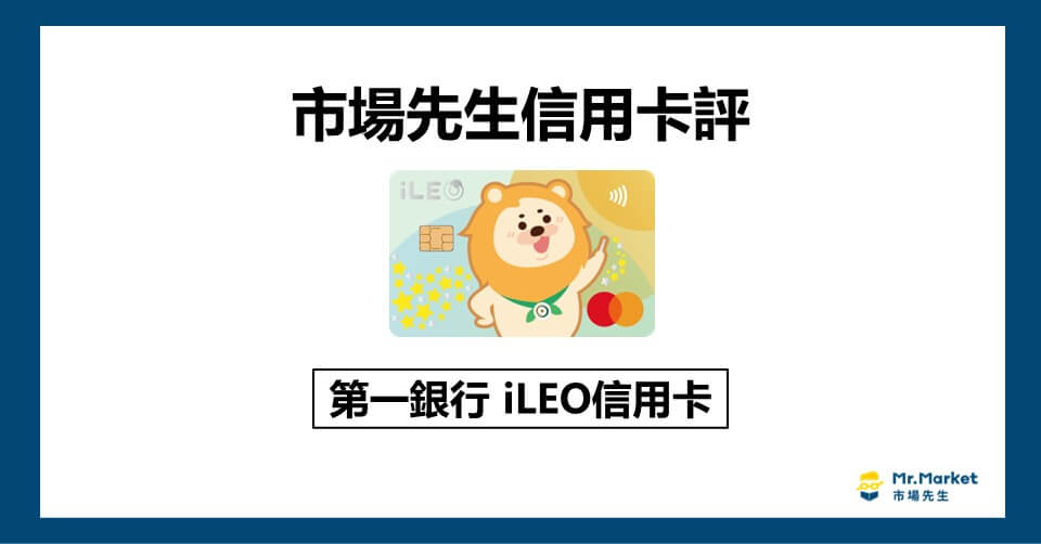 一銀iLEO信用卡值得辦嗎-市場先生評第一銀行iLEO信用卡