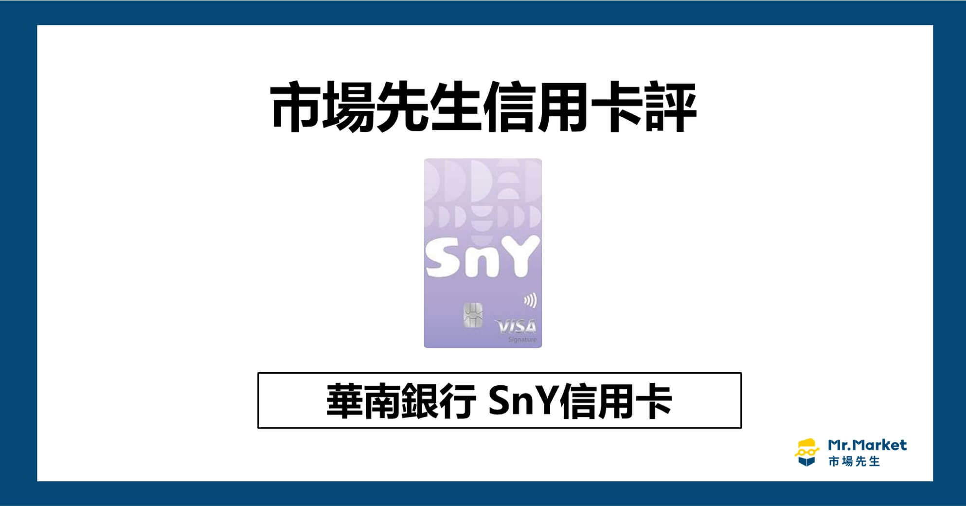 華南SnY信用卡-信用卡評價