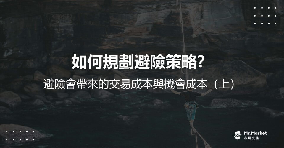 為什麼許多人的投資避險，最後都會變成追高殺低？