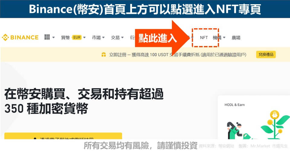 Binance(幣安)首頁上方可以點選進入NFT專頁