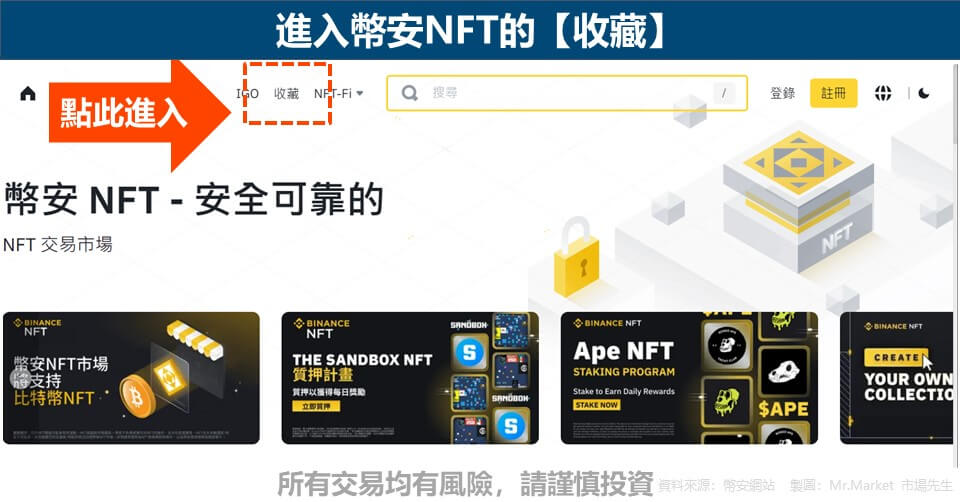 進入幣安NFT的【收藏】