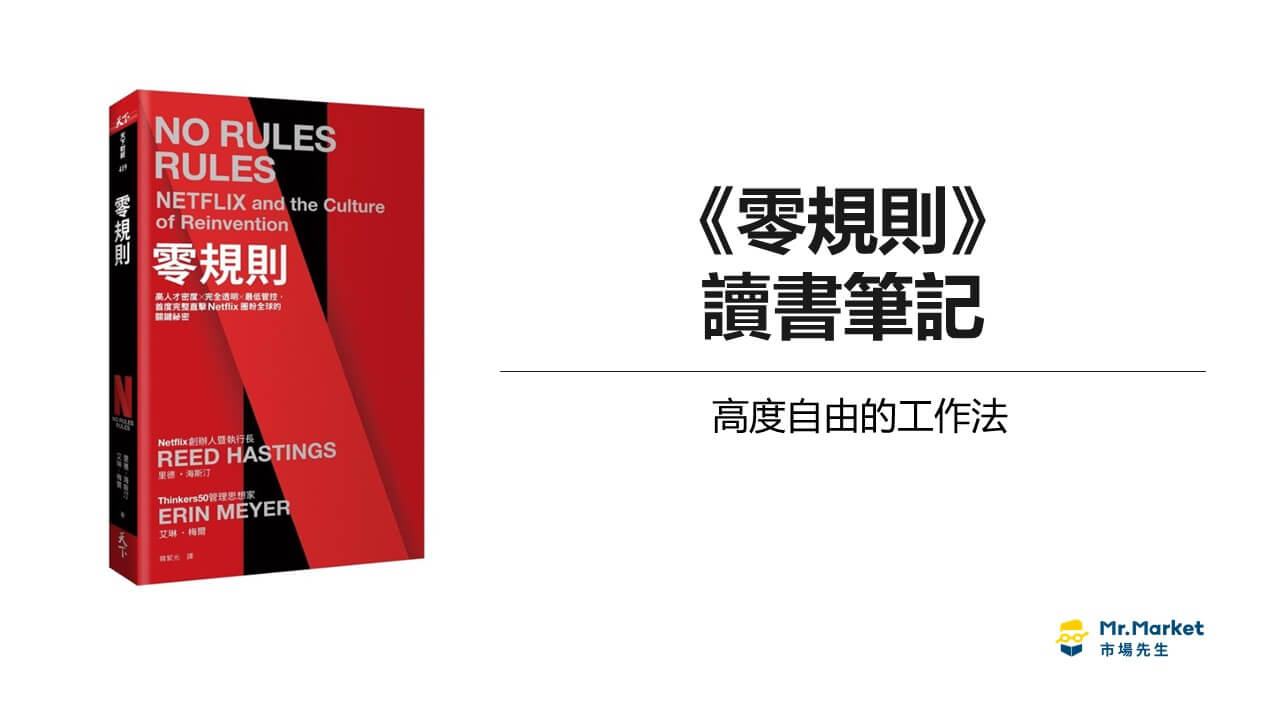 《零規則》讀書筆記: 如何減少企業內不合理的制度？NETFLEX高度自由的工作法