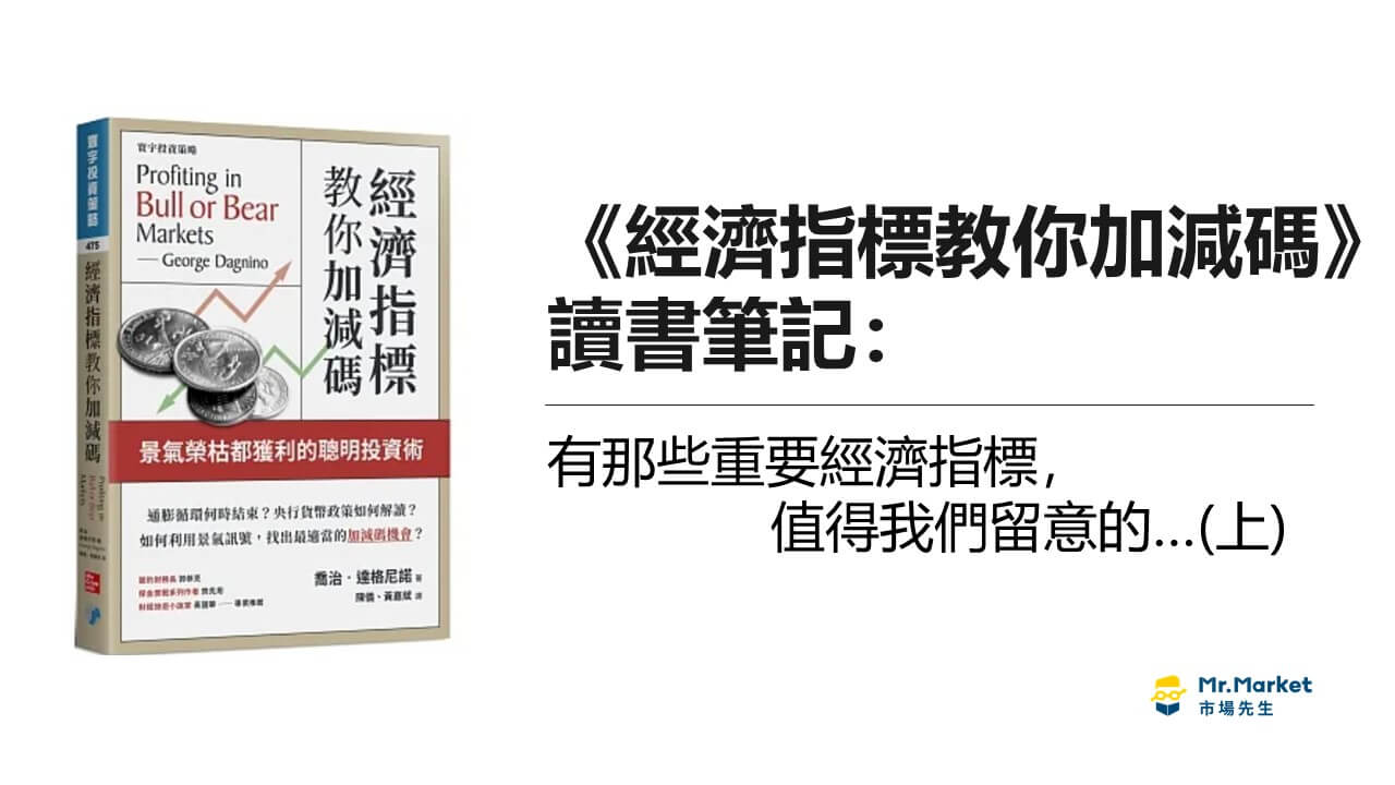 《經濟指標教你加減碼 》 讀書筆記 ：有那些重要經濟指標，值得我們留意的…(上)