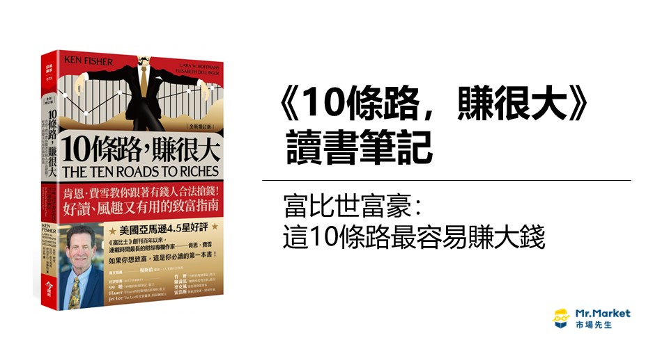 《10條路賺很大》讀書筆記: 富比世富豪- 這10條路最容易賺大錢