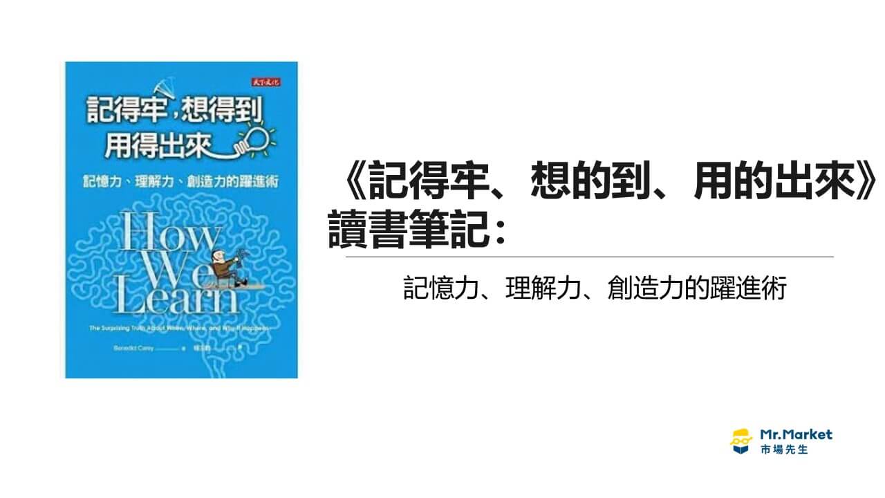 《記得牢、想的到、用的出來》讀書筆記：記憶力、理解力、創造力的躍進術