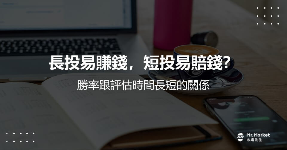 為什麼長期投資容易賺錢，短期投資容易賠錢？