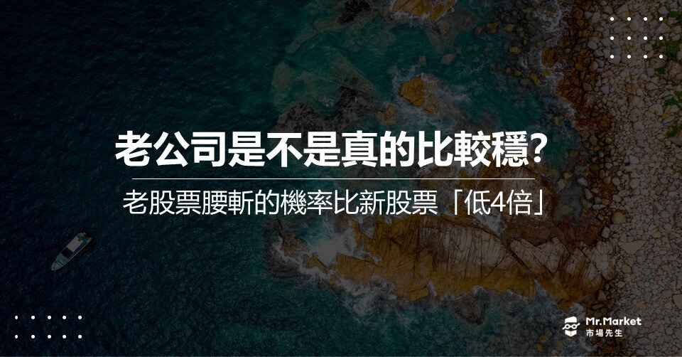 老公司是不是真的比較穩？老股票腰斬的機率比新股票低 4倍