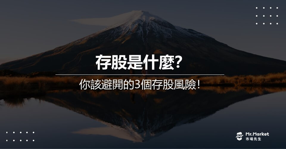 存股是什麼？你該避開的3個存股風險！