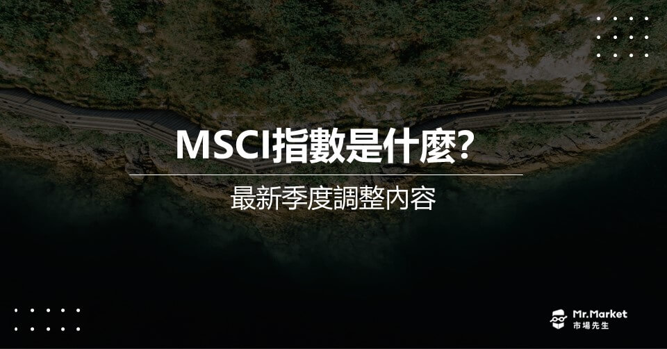 MSCI指數 